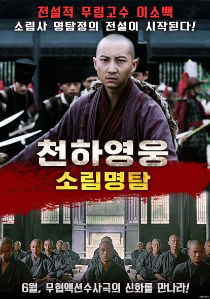 천하영웅 소림명탐