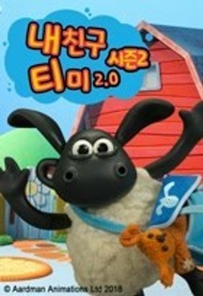 내 친구 티미 2.0 시즌 2