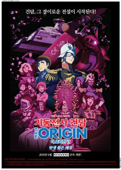 기동전사 건담 디 오리진Ⅵ: 탄생 붉은 혜성