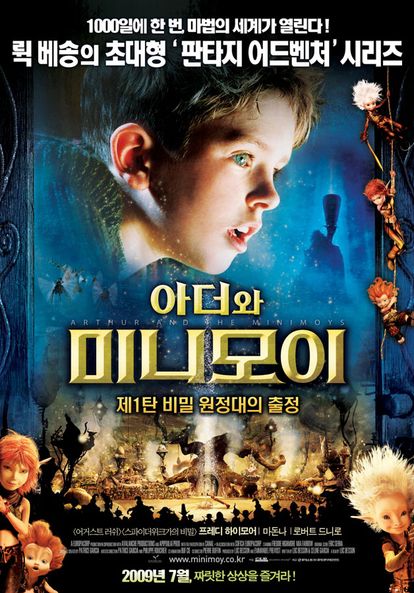 아더와 미니모이 : 제1탄 비밀원정대의 출정