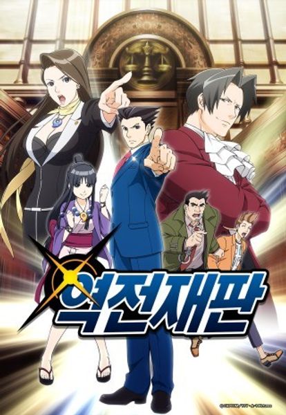 역전재판 1기