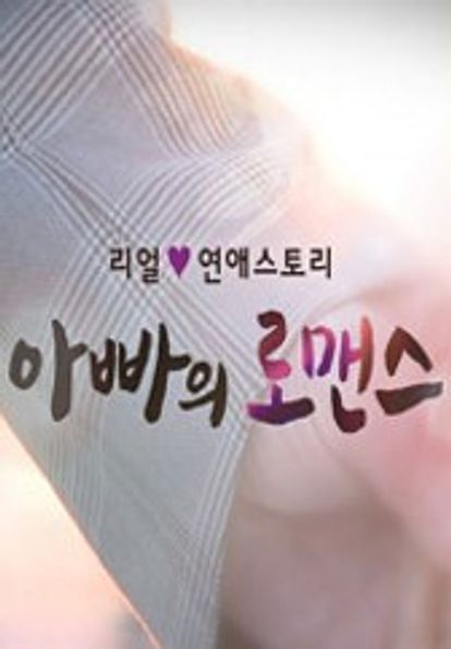 아빠의 로맨스