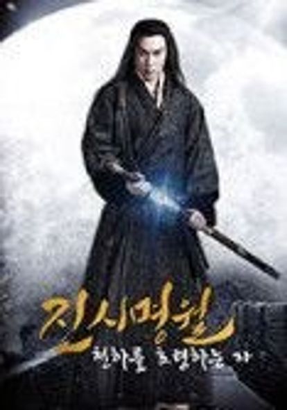 진시명월: 천하를 호령하는 자