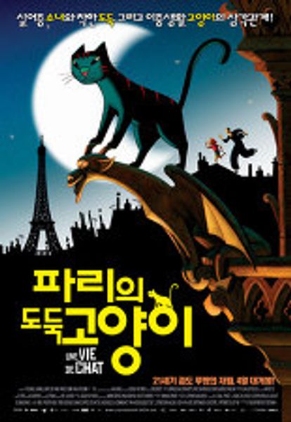 파리의 도둑고양이