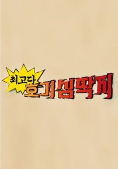 최고다! 호기심 딱지 시즌 2