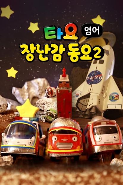 타요 장난감 동요2 (영어)