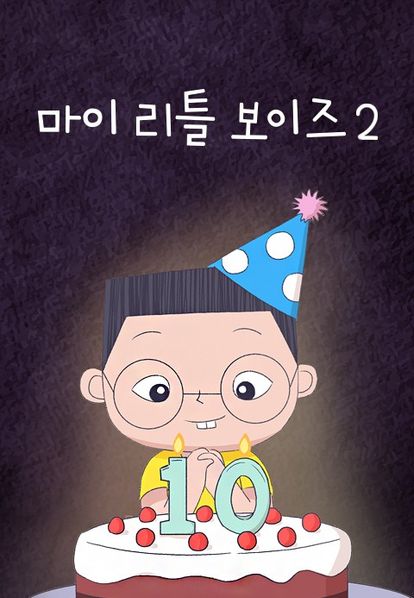 마이 리틀 보이즈 2