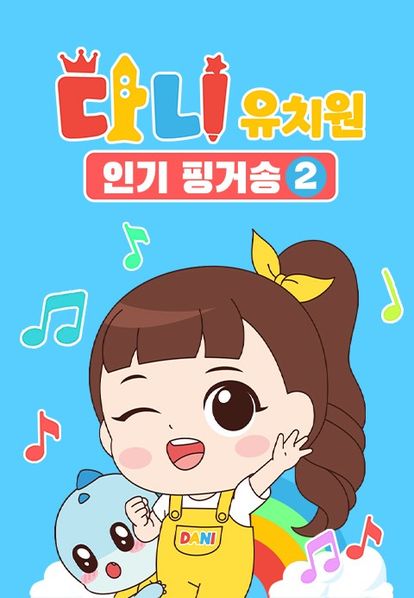 다니 유치원 : 인기 핑거송 시즌 2