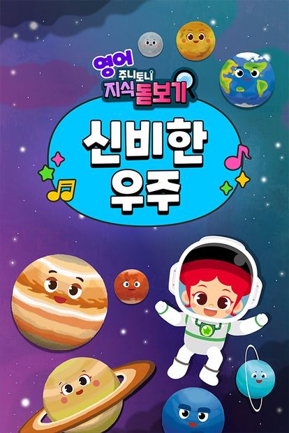 주니토니 지식 돋보기 신비한 우주 (영어)