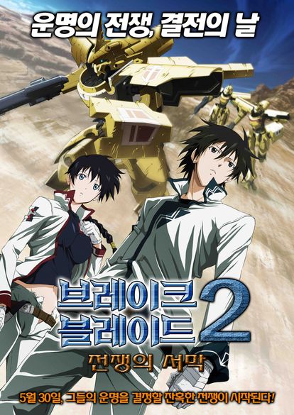 브레이크 블레이드 2 : 전쟁의 서막