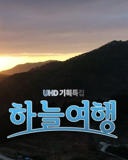 하늘여행 시즌1