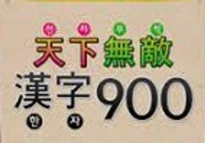 천하무적 한자900