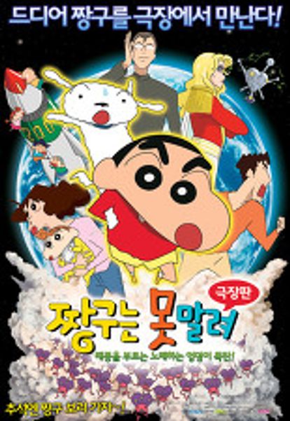 극장판 짱구는 못말려 15기: 태풍을 부르는 노래하는 엉덩이 폭탄