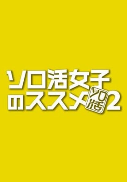 솔로 활동 여자의 추천 시즌 2