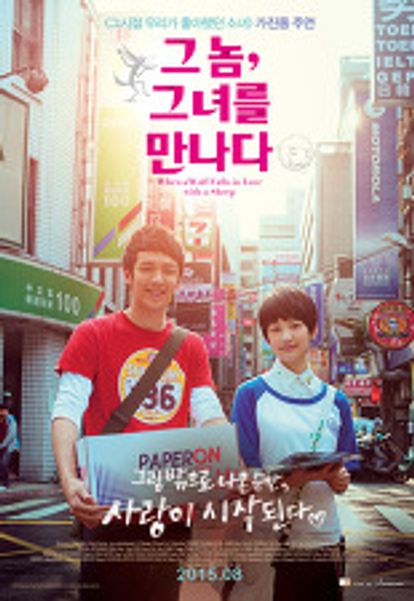 그 놈, 그녀를 만나다