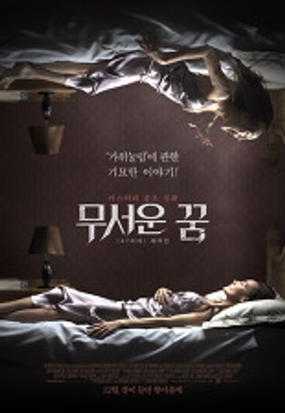 무서운 꿈