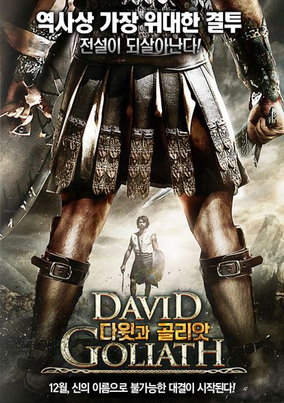 다윗과 골리앗
