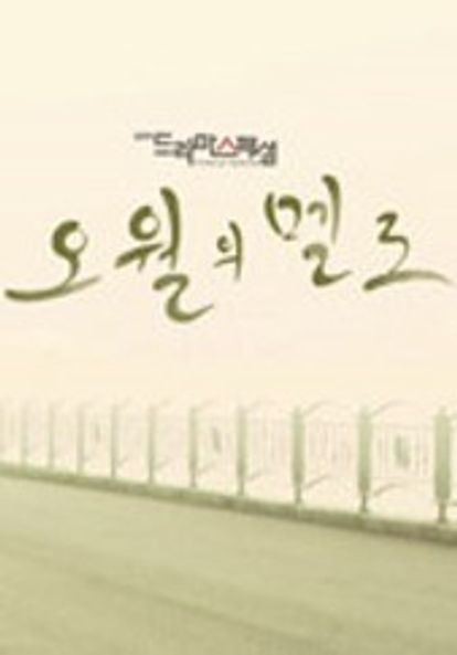 오월의 멜로