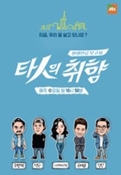 현생인류보고서 – 타인의 취향