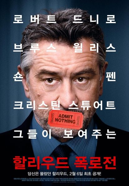 할리우드 폭로전