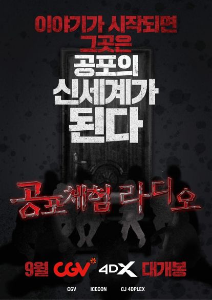 공포체험라디오 4DX