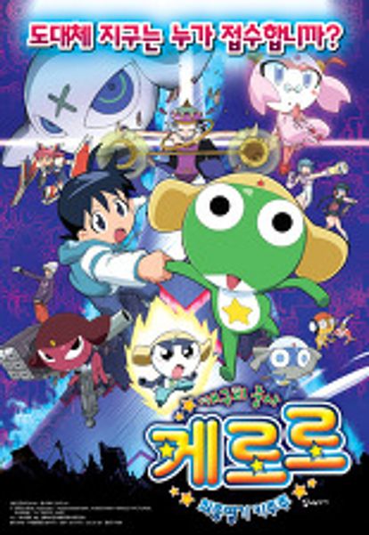개구리 중사 케로로 - 최종병기 키루루