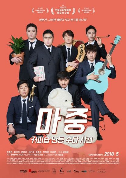 마중 : 커피숍 난동 수다 사건