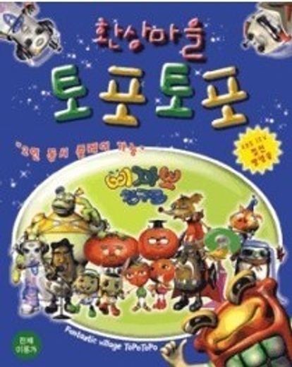 환상마을 토포토포