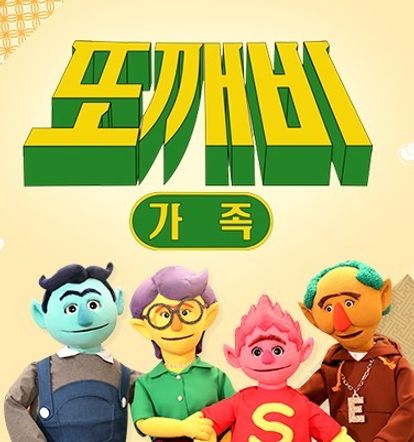 또깨비 가족 시즌 1