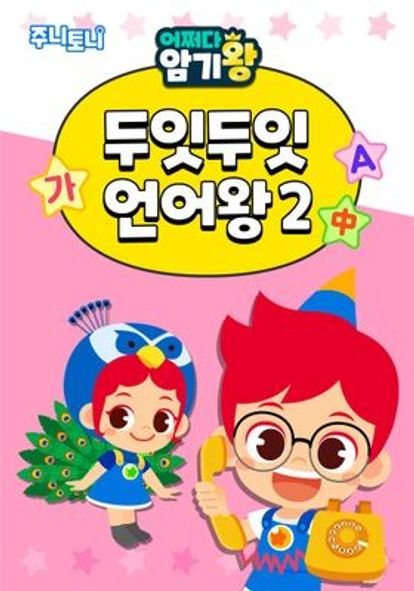 주니토니 어쩌다 암기왕 두잇두잇 언어왕 시즌 2