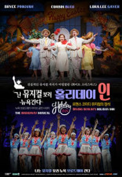 뮤지컬 홀리데이 인