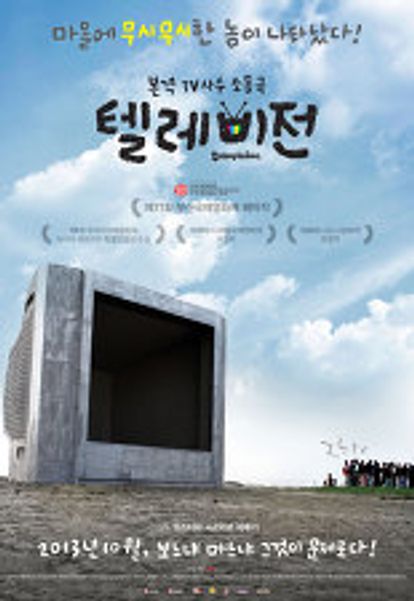텔레비전