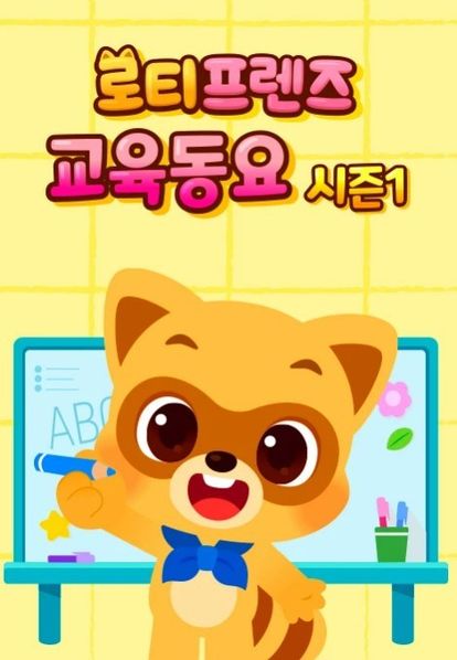 로티프렌즈 교육동요 시즌1 (한국어)