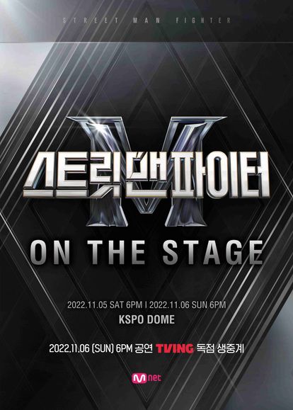 스트릿 맨 파이터 ON THE STAGE