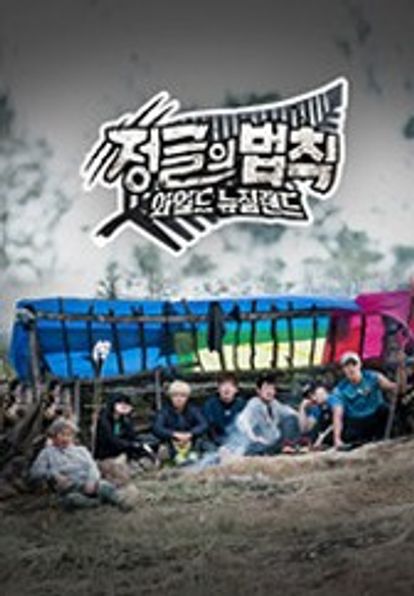 정글의 법칙 와일드 뉴질랜드