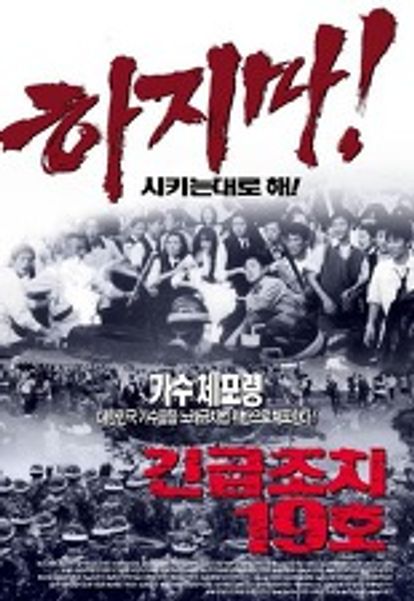 긴급조치 19호