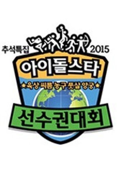 추석특집 2015 아이돌스타 육상 씨름 농구 풋살 양궁 선수권대회