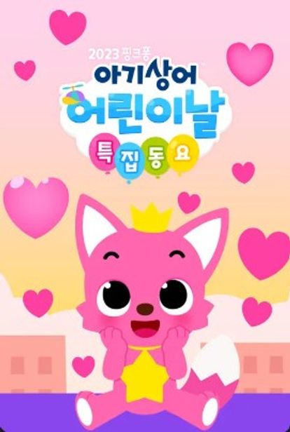 2023 핑크퐁 아기상어 어린이날 특집동요