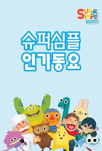 슈퍼심플 인기동요