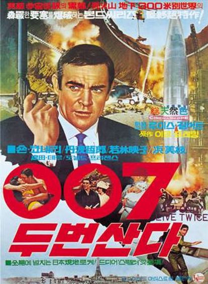 007 두번 산다