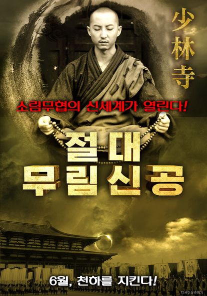 절대 무림 신공