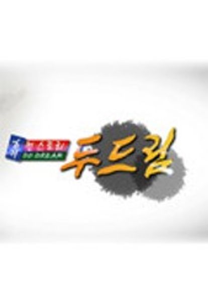 휴먼스토리 두드림