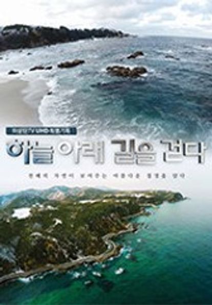 하늘아래 길을 걷다