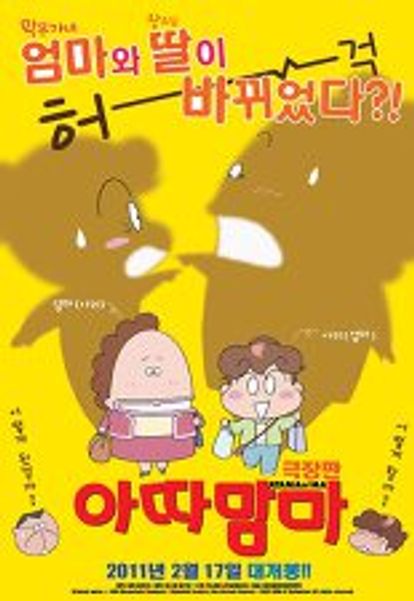 아따맘마: 극장판
