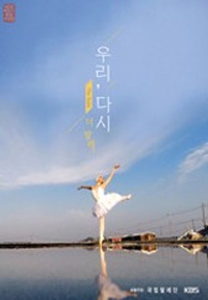우리, 다시: The ballet
