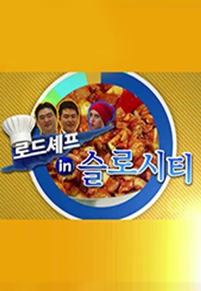 로드셰프 인 솔로시티