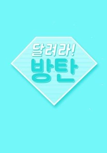 달려라 방탄