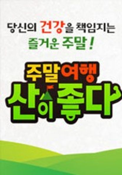 주말여행 산이 좋다 시즌1