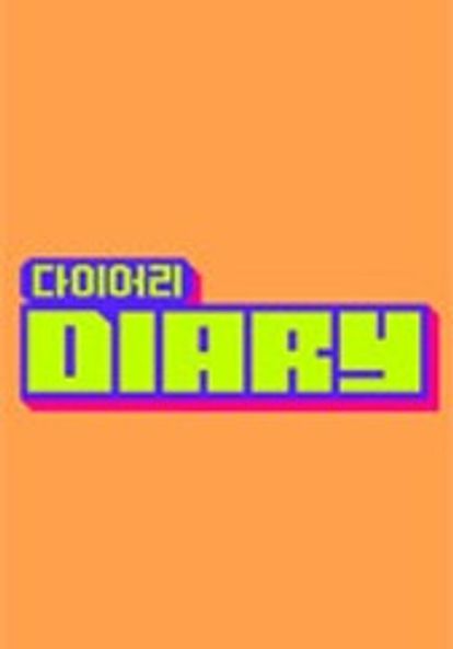다이어리 시즌 3