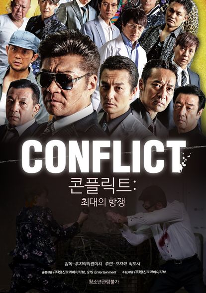 콘플릭트:최대의 항쟁
